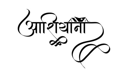 Hindi Fonts: Hindi Names, Logos & Letter Design | HindiGraphics | Hindi font, Lettering design ...