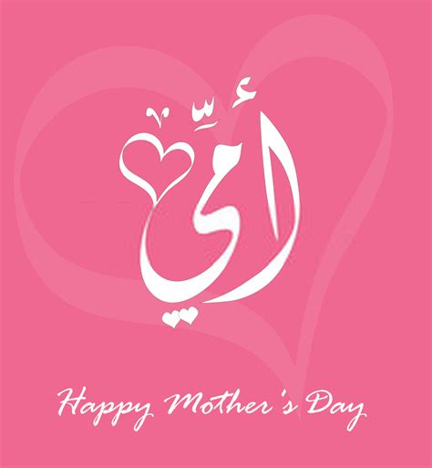 15 Best Happy Mothers Day Printable Cards In Arabic 2020 Happy Mom