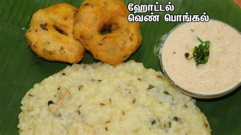 Sakkarai pongal has to be the king of desserts for tamil people all around the world. ஹோட்டல் சுவை மாறாமல் வெண் பொங்கல் செய்வது எப்படி? || Ven ...
