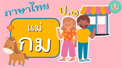 มาตราตวสะกด แมกม ภาษาไทย ป 1 18 พ ย 64 YouTube