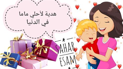 اجمل الاعياد عيد الام السعيد 2018 اروع الاغاني لعيد الام بطاقات معايده لعيد الام 2018 اعاني لعيد الام الحبيبه 2018 بدون file size: ‫افكار هدايا عيد الأم 2020 الجزء التاني‬‎ - YouTube