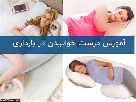 طرز صحیح خوابیدن زن باردار از ماه اول تا نهم آموزش درست خوابیدن در بارداری