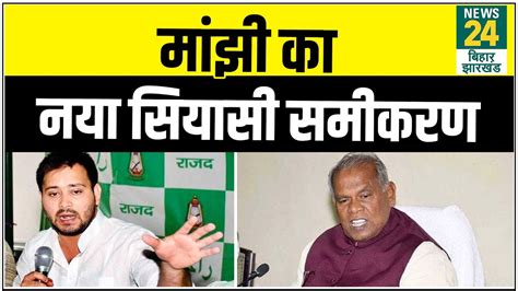 Bihar Assembly Elections बिना Rjd अलग गठबंधन होगा तैयार मांझी के साथ