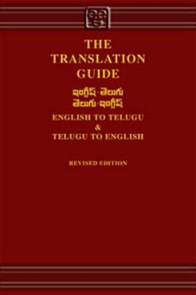 A tool for telugu translation from english to telugu powered by google. The Translation Guide English to and from Telugu (Hardcover)