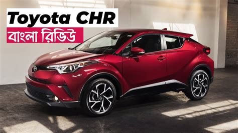 Toyota Chr Details Bangla Review Personal Experience Hybrid Car