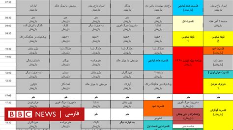 جدول برنامه‌های هفته اول نوروز در تلویزیون فارسی بی‌بی‌سی