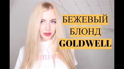 БЕЖЕВЫЙ БЛОНД GOLDWELL COLORANCE 10BG - YouTube
