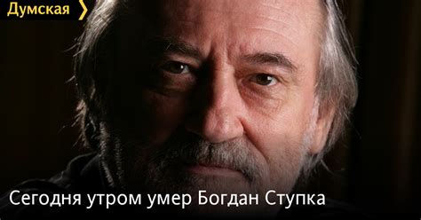 Сегодня утром умер Богдан Ступка | Новости Одессы