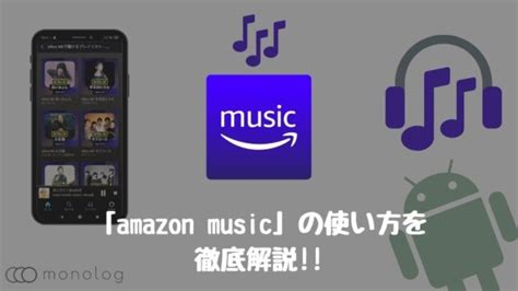 Amazon Music の使い方を初心者にも分かるように徹底解説｜モノログ