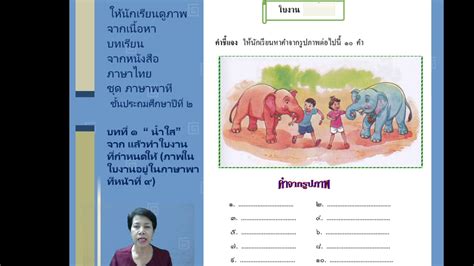 แผนการสอนภาษาไทย ป๒ ชั่วโมงที่ ๔ Youtube