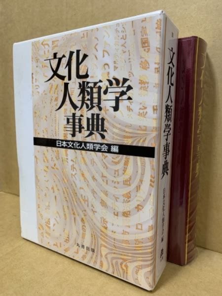 文化人類学事典日本文化人類学会 編 古本、中古本、古書籍の通販は「日本の古本屋」
