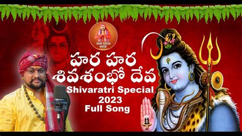 Hara Hara Shiva Shambo Deva Full Song Oggu Kiran Shivarathri Songs