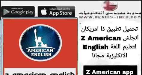 تحميل تطبيق ذا امريكان انجلش 2024 Z American English لتعليم اللغة