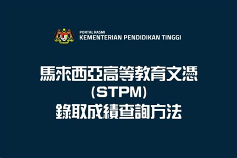 Find more data about sst1. 馬來西亞高等教育文憑（STPM）錄取結果查詢 - WilfredP