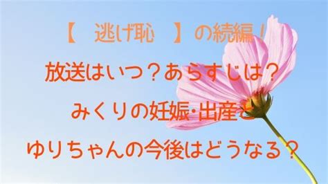 Szégyen a futás, de hasznos.）は、海野つなみによる日本の漫画作品。『kiss』（講談社）にて2012年22号より連載を開始 し、2017年2月号まで連載された。 逃げ恥の続編!放送はいつ？あらすじは？みくりの妊娠･出産 ...