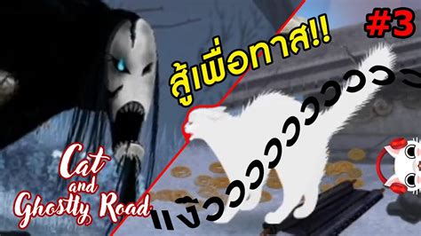 Check spelling or type a new query. เกมผี | อินดี้ | แมว | น่ารัก | Cat and Ghostly Road EP 3 ...