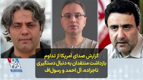 گزارش صدای آمریکا از تداوم بازداشت منتقدان به دنبال دستگیری تاجزاده، آل ‌احمد و رسول‌اف