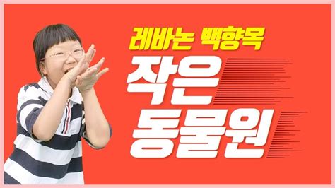 그 가지가 퍼지며 아름다운 감람나무와 향기는 백향목 같아서 그 거늘에 왜 많은 사람이 돌아오게 됩니까? 레바논백향목작은 동물원 - YouTube