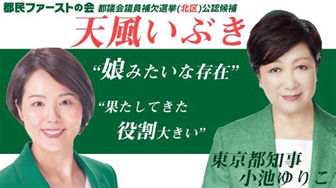 See more of nhk on facebook. 天風いぶき 都民ファースト | 都議補選告示 4選挙区16人立候補