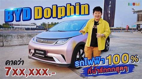 พรวว BYD Dolphin ถาหนมาเจดแสนกวา พจะรกมย IAUMEV YouTube