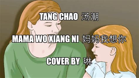 Tang Chao 汤潮 Mama Wo Xiang Ni 妈妈我想你 Cover By 琳 Youtube
