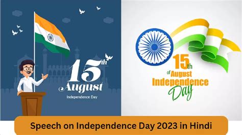 independence day speech in hindi स्वतंत्रता दिवस के लिए यहां से तैयार करें स्पीच खूब मिलेगा
