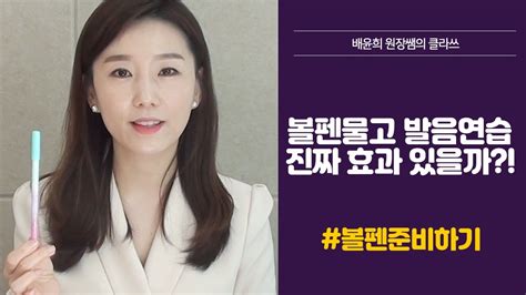 볼펜물고 발음교정 효과 같이 볼펜물어봅시다 발음교정 발음훈련 발음연습 목소리좋아지는법 Youtube