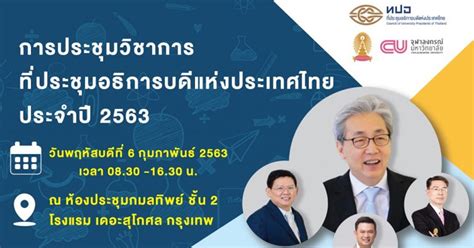 การประชุมวิชาการที่ประชุมอธิการบดีแห่งประเทศไทย ประจำปี 2563 เรื่อง ...