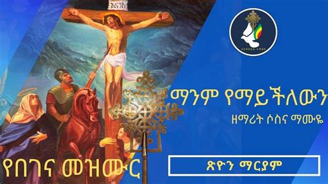 Ethiopian Orthodox Tewahedoማንም የማይችለውንዘማሪት ሶስና ማሙዬ Youtube