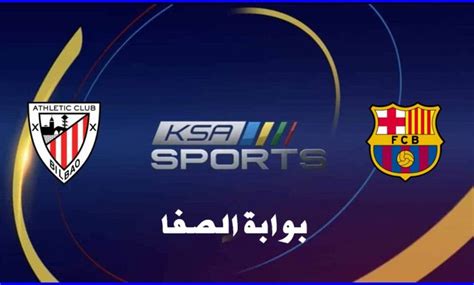 يحل أتلتيك بيلباو، ضيفًا ثقيلاً على إيبار مساء يوم الجمعة 25 سبتمبر، على الملعب البلدي إبوروا، ضمن منافسات الجولة الثالثة… أنتهى الشوط الأول بين أتلتيك بيلباو وضيفه برشلونة بالتعادل السلبي دون أهداف، وذلك في إفتتاح مباريات الدوري الإسباني. برشلونة ضد أتلتيك بيلباو : Ù…ÙˆØ¹Ø¯ Ù…Ø¨Ø§Ø±Ø§Ø© Ø¨Ø±Ø´Ù ...
