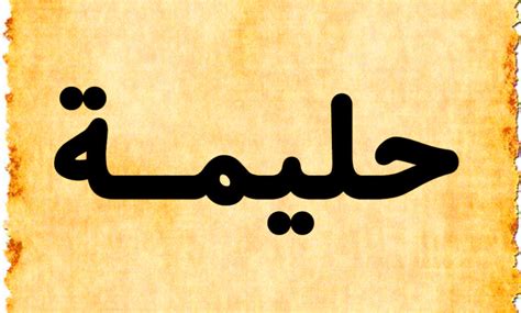 The map created by people like you! أسرار معنى اسم حليمة Halima في اللغة العربية وصفاتها ...
