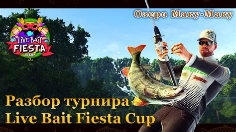 Fishing Planet Разбор турнира Live Bait Fiesta Cup Озеро Маку