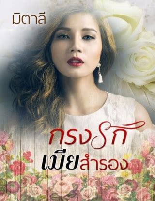 Ookbee - กรงรักเมียสำรอง - ร้านหนังสือออนไลน์ที่ใหญ่ที่สุดในประเทศไทย