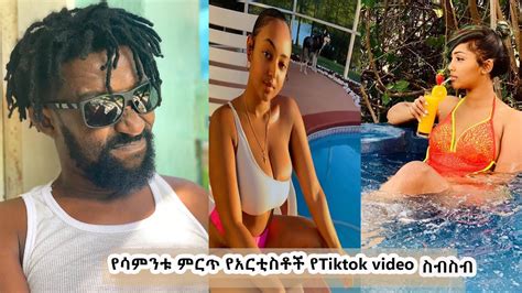 Ethiopian Tiktok Videos 5 የሳምንቱ ምርጥ የአርቲስቶች የtiktok Video ስብስብ Youtube