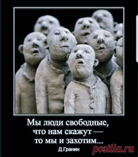 мы люди простые Что нам скажут то мы и захотим 990 изображений найдено ПОЗИТИВ 1 афоризмы