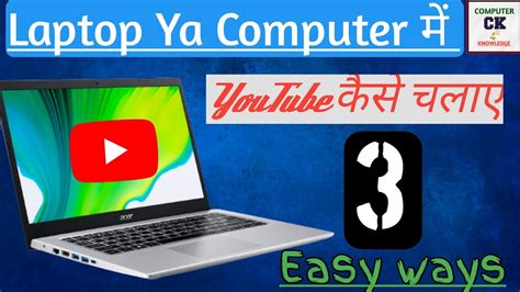 Computerknowledge4u Laptop Me Youtube Kaise Chalaye Laptop Me