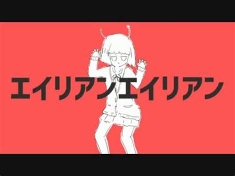 【ia】 エイリアンエイリアン 【vocaloidカバー】 ニコニコ動画