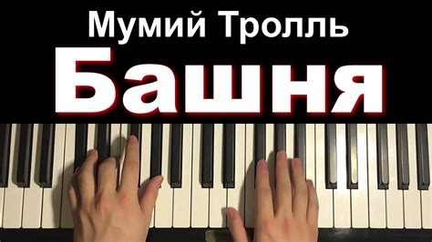 How To Play Mumiy Troll Tower Piano Tutorial Lesson Youtube