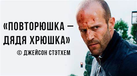 Джейсон стэтхэм накачался за Цитаты Джейсона Стэтхема | Мемозг #382 - YouTube Цитаты Джейсона Стэтхема | Мемозг #382 - YouTube Джейсон стэтхэм накачался за
