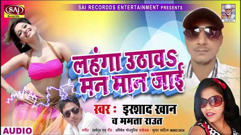 Bhojpuri New Hot Song लहंगा उठावs मन मान जाइ Irshad Khan And Mamta Raut
