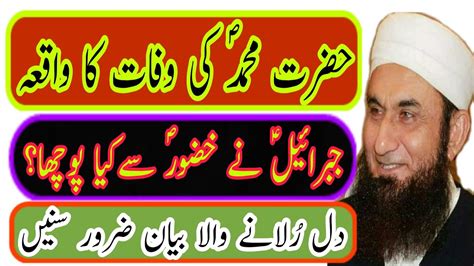 Hazrat Muhammed S A W Ki Wafat Ka Bayyan Molana Tariq Jameel YouTube