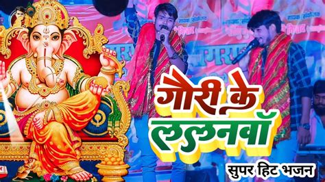 गणेश वंदना गौरी के ललनवा Ganesh Vandn Mantu Michael Bhakti Stage Show 2023 Youtube