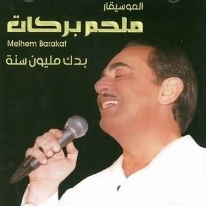 Melhem barakat 3ala babi wa2ef amaren على بابي واقف также рекомендуем скачать бесплатно mp3 песню best of melhem barakat ll اجمل اغاني ملحم بركات размером 144.99 mb. Badak Maleoun Seneh