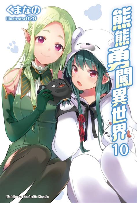 Maybe you would like to learn more about one of these? 熊熊勇闖異世界 (10) - くまなの - BOOKWALKER中文電子書