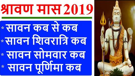 Know about the sawam somvar vrat also known as chaturmas as deevotees often keep fasts during the whole month of shravan to seek blessings from lord shiva and more on times of india. श्रावण मास 2019/ Sawan Shivratri Vrat/ Sawan Somwar Vrat 2019 Dates/ Shravana Purnima 2019 Kab ...