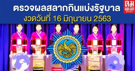 เว็บไซต์เช็คหวยดอทคอมหรือ checkhuay.com เป็นเว็บไซต์แจกเลขเด็ด เลขดัง ผลหวย หวยดัง ทุกประเภท ทั้งในไทย และต่างประเทศ. ตรวจผลสลากกินแบ่งรัฐบาล ตรวจหวย งวด 16 มิถุนายน 2563
