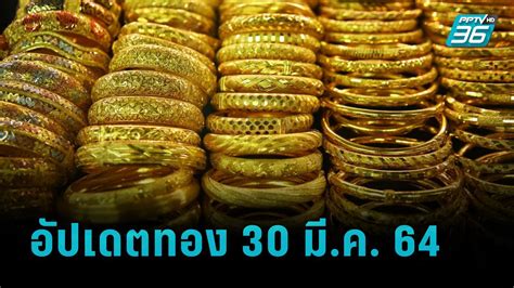 คงที่ ทองคำแท่งรับซื้อบาทละ 27,750.00 บาท ขายออกบาทละ 27,850.00. ราคาทองวันนี้ - 30 มี.ค. 64 ปรับราคา 4 ครั้ง ลดลงต่อเนื่อง ...
