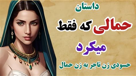 داستان های فارسی جدید داستان آموزنده حسادت زن تاجر به زن حمال 💫حمالی که فقط میکرد 💫حکایت شنیدنی