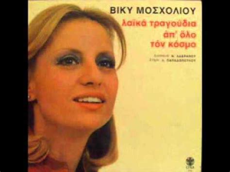 Η βίκυ μοσχολιού γεννήθηκε στο μεταξουργείο (αθήνα). ΒΙΚΥ ΜΟΣΧΟΛΙΟΥ ΚΡΙΜΑ ΠΟΥ ΔΕΝ ΘΥΜΑΣΑΙ (A la Nanita Nana ...