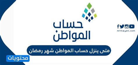 واضح فيه تذبذب من قِبل الصندوق العقاري والبنوك والإسكان. متى ينزل حساب المواطن شهر رمضان - موقع محتويات